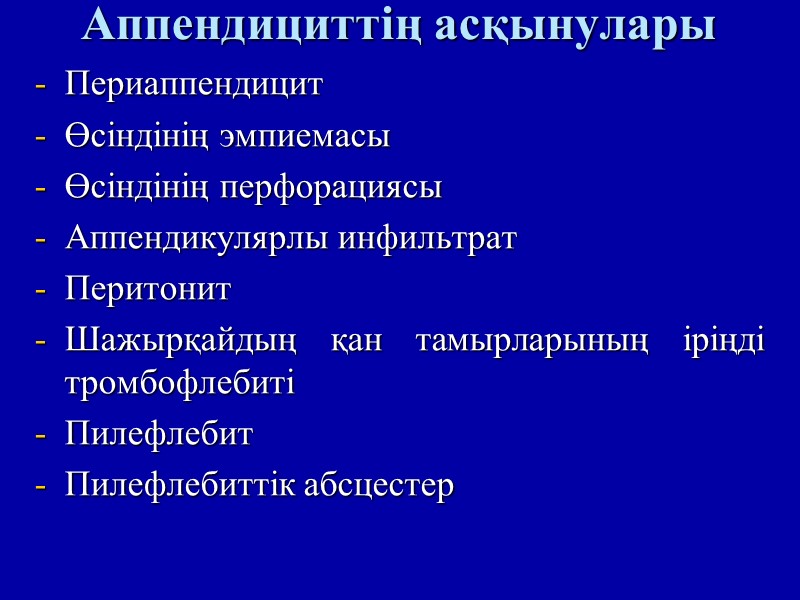 Аппендициттің асқынулары   Периаппендицит     Өсіндінің эмпиемасы Өсіндінің перфорациясы 